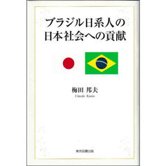 ブラジル日系人の日本社会への貢献
