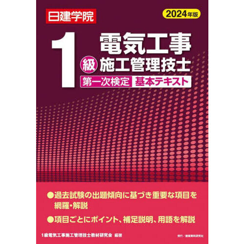 日建学院１級電気工事施工管理技士第一次検定基本テキスト ２０２４年版 通販｜セブンネットショッピング