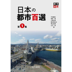 日本の都市百選　第１集