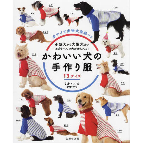 お揃いで作りたい手編みのわんこ服 愛犬に合わせてサイズ調整できる