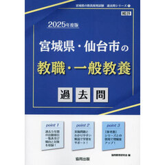 ’２５　宮城県・仙台市の教職・一般教養過