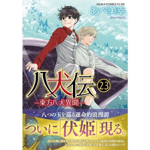 八犬伝 東方八犬異聞 ２３ 通販｜セブンネットショッピング