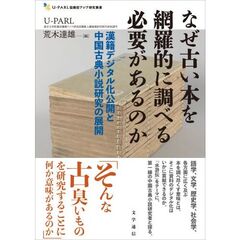 なぜ古い本を網羅的に調べる必要があるのか　漢籍デジタル化公開と中国古典小説研究の展開