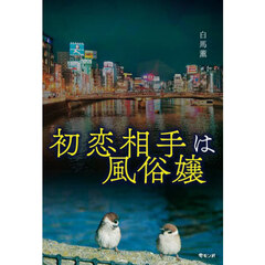 初恋相手は風俗嬢