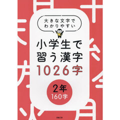 小学生で習う漢字１０２６字　大きな文字でわかりやすい　２年１６０字