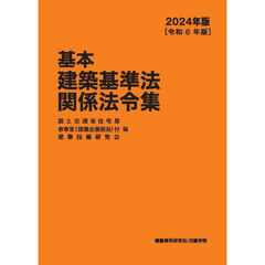 基本建築基準法関係法令集　２０２４年版