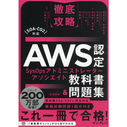 ＡＷＳ認定ＳｙｓＯｐｓアドミニストレーター－アソシエイト教科書