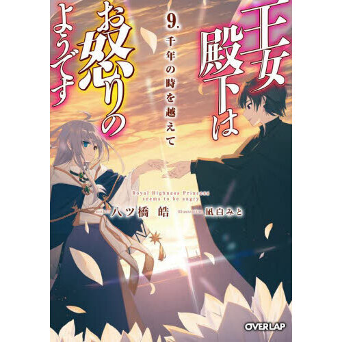王女殿下はお怒りのようです 9 千年の時を越えて 通販｜セブンネットショッピング