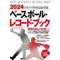 ベースボール・レコード・ブック　日本プロ野球記録年鑑　２０２４