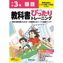 教科書ぴったりトレーニング国語　教育出版版　３年