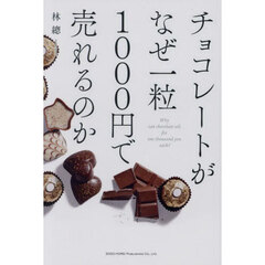 チョコレートがなぜ一粒１０００円で売れるのか