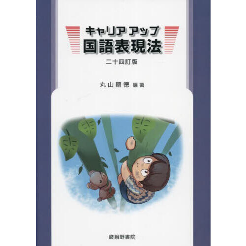 キャリアアップ国語表現法［二十四訂版］ | 株式会社 嵯峨野書院