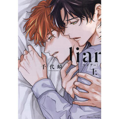 ｌｉａｒ　上