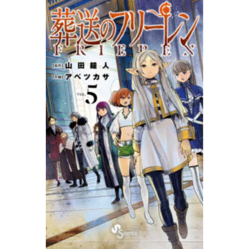 葬送のフリーレン VOL.5 通販｜セブンネットショッピング
