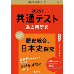 共通テスト過去問研究　歴史総合，日本史探究 (2025年版共通テスト赤本シリーズ)