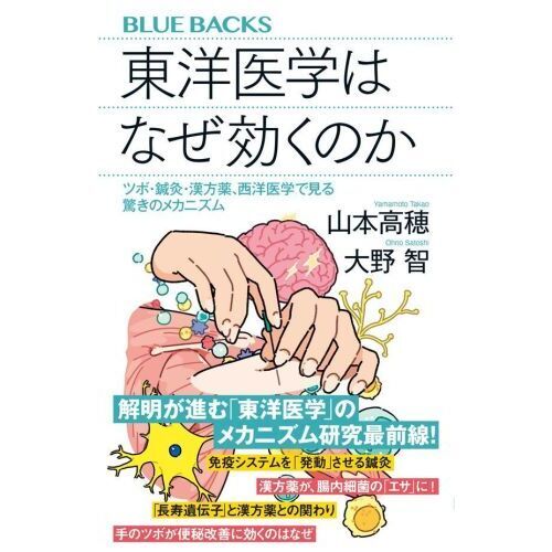 東洋医学はなぜ効くのか　ツボ・鍼灸・漢方薬、西洋医学で見る驚きのメカニズム