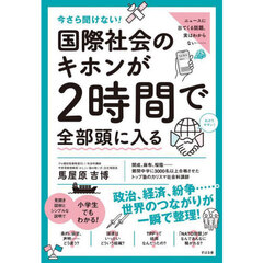 今さら聞けない！国際社会のキホンが２時間で全部頭に入る