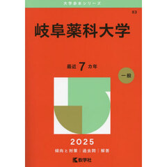 岐阜薬科大学　２０２５年版