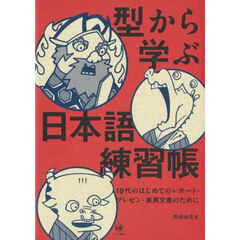 型から学ぶ日本語練習帳　１０代のはじめてのレポート・プレゼン・実用文書のために