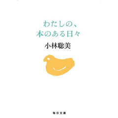 わたしの、本のある日々
