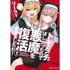 トモダチがほしかったので悪魔を復活させましたわ!　１
