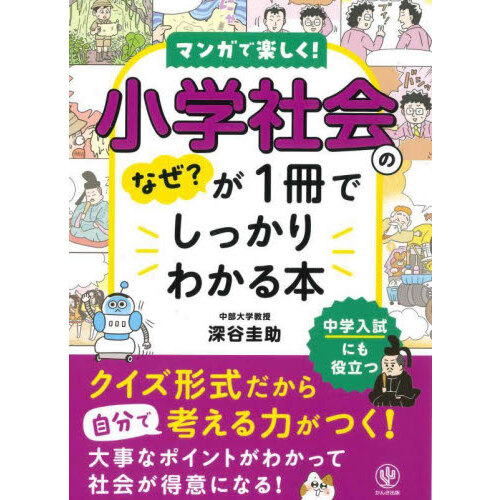 小学１・２年生のうちに「しゃかい」の見方・考え方が楽しく身につく本 通販｜セブンネットショッピング