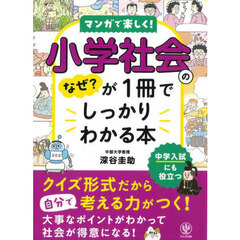 マンガで楽しく！小学社会のなぜ？が１冊でしっかりわかる本