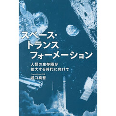 スペース・トランスフォーメーション　人類の生存圏が拡大する時代に向けて
