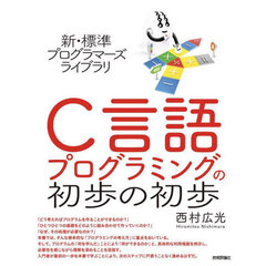 Ｃ言語プログラミングの初歩の初歩