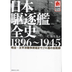日本駆逐艦全史１８９６～１９４５　明治～太平洋戦争終結まで２９６隻の全航跡