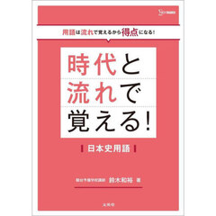 時代と流れで覚える！日本史用語