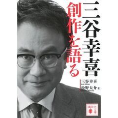 三谷幸喜創作を語る