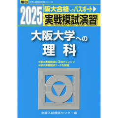 実戦模試演習大阪大学への理科　物理，化学，生物　２０２５年版