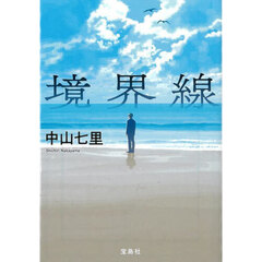 境界線