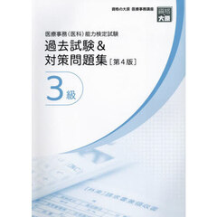 医療事務〈医科〉能力検定試験過去試験＆対策問題集３級　第４版