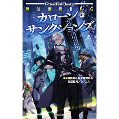 カローン・サンクションズ　無法断罪ＲＰＧ