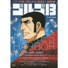ゴルゴ１３　ＰＩＲＡＴＥ’Ｓ　ＨＡＲＢＯ