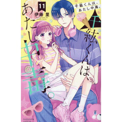 千紘くんは、あたし中毒。　１１