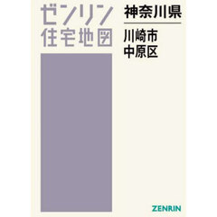 ゼンリン住宅地図神奈川県川崎市　３　中原区
