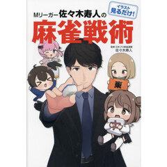 イラスト見るだけ！Ｍリーガー佐々木寿人の麻雀戦術