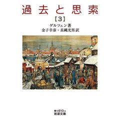 過去と思索　３
