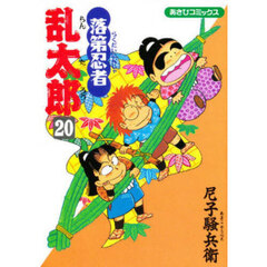 落第忍者乱太郎　２０