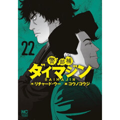 警部補ダイマジン　２２