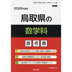 ’２６　鳥取県の数学科参考書