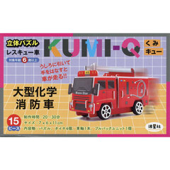 ＫＵＭＩ－Ｑ　大型化学消防車