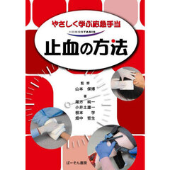 止血の方法　やさしく学ぶ応急手当