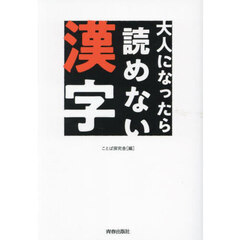 大人になったら読めない漢字