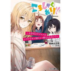 こましゃくれり！！　大学生のラブコメはシラフでヤニ切れじゃ耐えられない！