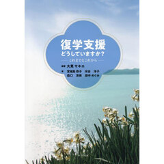 復学支援どうしていますか？　これまでとこれから