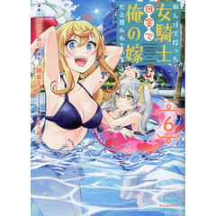 田んぼで拾った女騎士、田舎で俺の嫁だと思われている　６